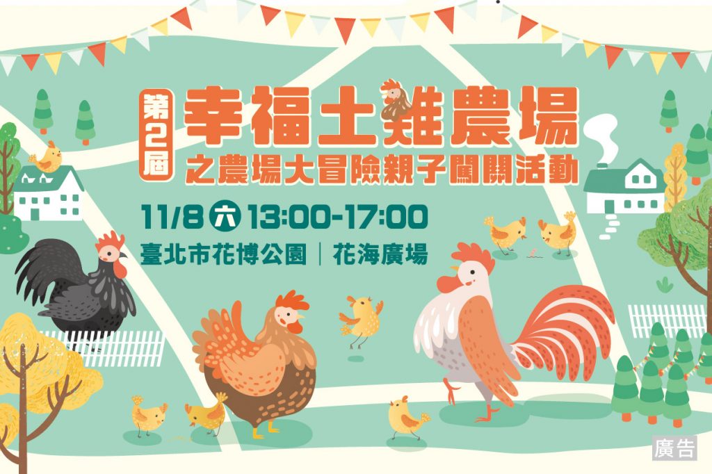 第2屆「幸福土雞農場-親子闖關活動」