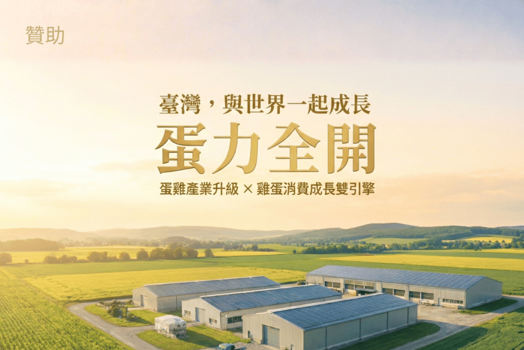 【蛋力全開】蛋雞產業升級 × 雞蛋消費成長雙引擎 – 台灣與世界一起成長